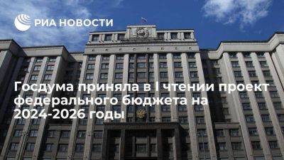 Антон Силуанов - Госдума приняла в I чтении проект федерального бюджета на 2024-2026 годы - smartmoney.one - Россия