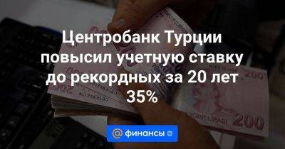 Тайип Эрдоган - Центробанк Турции повысил учетную ставку до рекордных за 20 лет 35% - smartmoney.one - Россия - Турция - Reuters