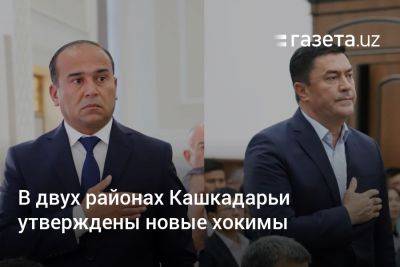 В двух районах Кашкадарьи утверждены новые хокимы - gazeta.uz - Узбекистан