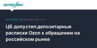 ЦБ допустил депозитарные расписки Ozon к обращению на российском рынке - smartmoney.one - Москва - Россия - Украина - Астана