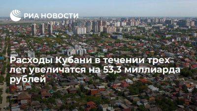 Расходы Кубани в течении трех лет увеличатся на 53,3 миллиарда рублей - smartmoney.one - Краснодарский край