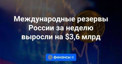 Международные резервы России за неделю выросли на $3,6 млрд - smartmoney.one - Россия - США - Украина - Киев - Вашингтон