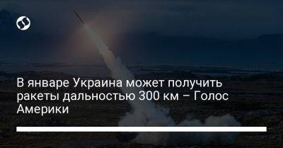 В январе Украина может получить ракеты дальностью 300 км – Голос Америки - liga.net - США - Украина - Германия