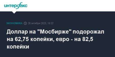 Эльвира Набиуллина - Доллар на "Мосбирже" подорожал на 62,75 копейки, евро - на 82,5 копейки - smartmoney.one - Москва - Россия - США