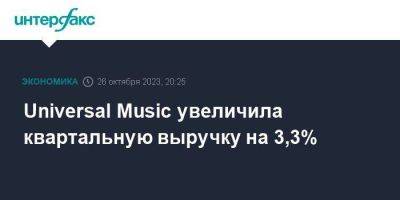 Universal Music увеличила квартальную выручку на 3,3% - smartmoney.one - Москва