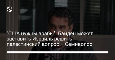 "США нужны арабы". Байден может заставить Израиль решить палестинский вопрос – Семиволос - liga.net - США - Украина - Израиль - Саудовская Аравия - Палестина