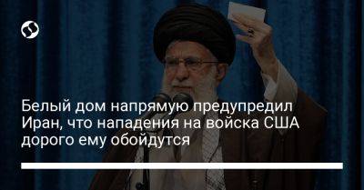 Али Хаменеи - Джон Кирби - Джо Байден - Белый дом напрямую предупредил Иран, что нападения на войска США дорого ему обойдутся - liga.net - Россия - Китай - США - Сирия - Украина - Израиль - Ирак - Иран
