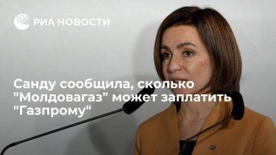 Майя Санду - Санду: "Молдовагаз" может заплатить "Газпрому" лишь девять миллионов долларов - smartmoney.one - Молдавия