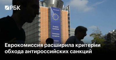 Еврокомиссия расширила критерии обхода антироссийских санкций - smartmoney.one - Ес