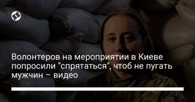 Елена Толкачева - Волонтеров на мероприятии в Киеве попросили "спрятаться", чтоб не пугать мужчин – видео - liga.net - Украина - Киев