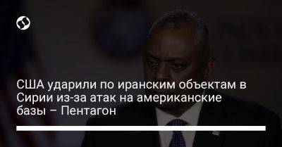 Джо Байден - Ллойд Остин - США ударили по иранским объектам в Сирии из-за атак на американские базы – Пентагон - liga.net - США - Сирия - Украина - Израиль - Ирак - Иран - Ливан