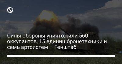 Силы обороны уничтожили 560 оккупантов, 15 единиц бронетехники и семь артсистем – Генштаб - liga.net - Украина