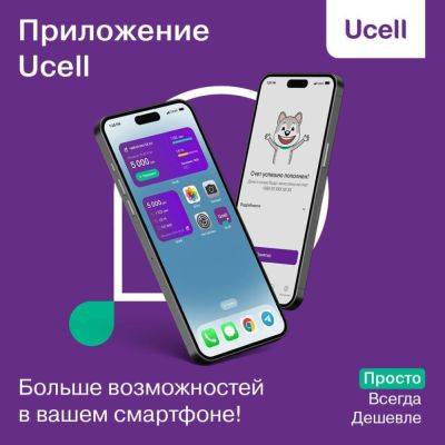 Управляйте своим номером Ucell с помощью мобильного приложения и получайте больше возможностей - podrobno.uz - Узбекистан