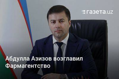 Абдулла Азизов возглавил Фармагентство - gazeta.uz - Узбекистан - Япония - Дания