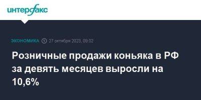 Розничные продажи коньяка в РФ за девять месяцев выросли на 10,6% - smartmoney.one - Москва - Россия