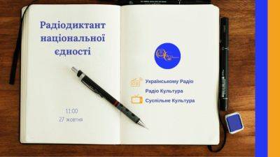 Когда радиодиктант 2023 – где слушать онлайн трансляцию - apostrophe.ua - Украина - Киев