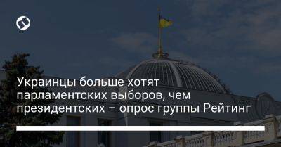 Украинцы больше хотят парламентских выборов, чем президентских – опрос группы Рейтинг - liga.net - Украина