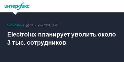 Electrolux планирует уволить около 3 тыс. сотрудников - smartmoney.one - Москва - Швеция