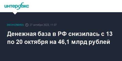 Денежная база в РФ снизилась с 13 по 20 октября на 46,1 млрд рублей - smartmoney.one - Москва - Россия