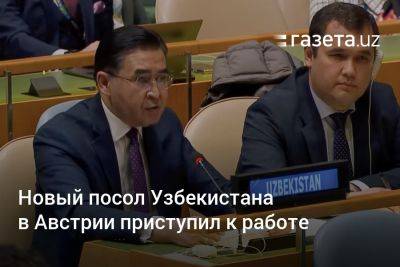 Новый посол Узбекистана в Австрии приступил к работе - gazeta.uz - Австрия - Южная Корея - США - Узбекистан - Нью-Йорк - Вена - Ташкент