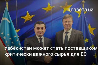 Узбекистан - Узбекистан может стать поставщиком критически важного сырья для Евросоюза - gazeta.uz - Узбекистан - Ес