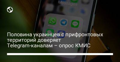 Половина украинцев с прифронтовых территорий доверяет Telegram-каналам – опрос КМИС - liga.net - Украина - Киев