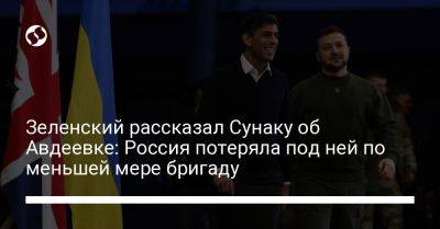 Владимир Зеленский - Риши Сунак - Зеленский рассказал Сунаку об Авдеевке: Россия потеряла под ней по меньшей мере бригаду - liga.net - Россия - Украина - Англия