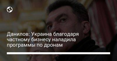 Алексей Данилов - Данилов: Украина благодаря частному бизнесу наладила программы по дронам - liga.net - Украина