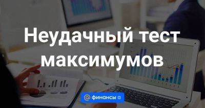 Неудачный тест максимумов - smartmoney.one - Россия - Белоруссия - Шанхай