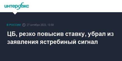 ЦБ, резко повысив ставку, убрал из заявления ястребиный сигнал - smartmoney.one - Москва - Россия