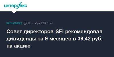 Совет директоров SFI рекомендовал дивиденды за 9 месяцев в 39,42 руб. на акцию - smartmoney.one - Москва