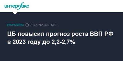 ЦБ повысил прогноз роста ВВП РФ в 2023 году до 2,2-2,7% - smartmoney.one - Москва - Россия