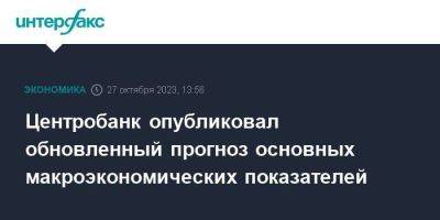 Центробанк опубликовал обновленный прогноз основных макроэкономических показателей - smartmoney.one - Москва - Россия - США