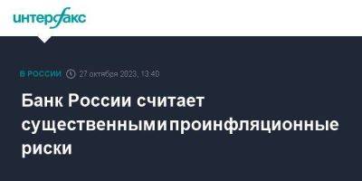 Банк России считает существенными проинфляционные риски - smartmoney.one - Москва - Россия