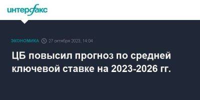 ЦБ повысил прогноз по средней ключевой ставке на 2023-2026 гг. - smartmoney.one - Москва - Россия