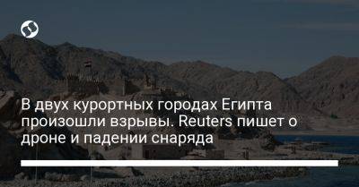 В двух курортных городах Египта произошли взрывы. Reuters пишет о дроне и падении снаряда - liga.net - Украина - Израиль - Египет - Reuters