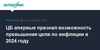 ЦБ впервые признал возможность превышения цели по инфляции в 2024 году - smartmoney.one - Москва - Россия