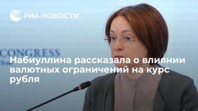 Эльвира Набиуллина - Набиуллина: валютные ограничения будут сказываться на курсе рубля краткосрочно - smartmoney.one - Россия