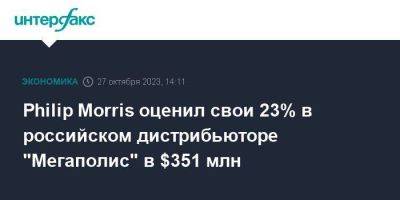 Philip Morris - Philip Morris оценил свои 23% в российском дистрибьюторе "Мегаполис" в $351 млн - smartmoney.one - Москва - Россия