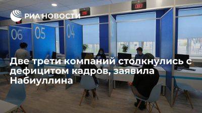 Эльвира Набиуллина - Набиуллина: двум третям компаний, особенно обрабатывающим, не хватает кадров - smartmoney.one - Россия