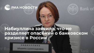 Эльвира Набиуллина - Набиуллина: ЦБ не разделяет опасений, что в России возможен банковский кризис - smartmoney.one - Россия