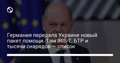 Олаф Шольц - Mars Ii II (Ii) - Германия передала Украине новый пакет помощи. Там IRIS-T, БТР и тысячи снарядов — список - liga.net - Украина - Германия - Калибр