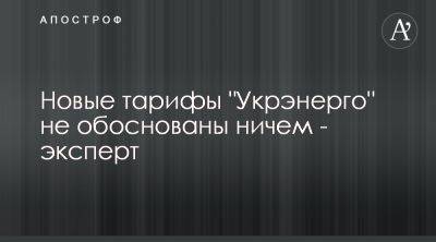 Виталий Кулик - Укрэнерго заложил к причинам повышения тарифов необязательные расходы - apostrophe.ua - Украина - Тарифы
