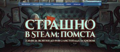 В Steam начался хэллоуинский фестиваль со скидками и демоверсиями тематических игр - itc.ua - Украина