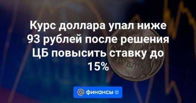 Курс доллара упал ниже 93 рублей после решения ЦБ повысить ставку до 15% - smartmoney.one - Россия
