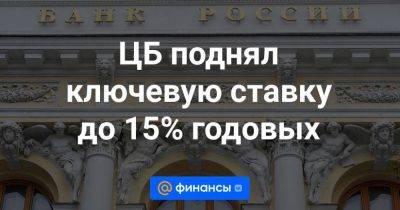 ЦБ поднял ключевую ставку до 15% годовых - smartmoney.one - Россия
