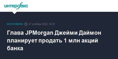 Джейми Даймон - Глава JPMorgan Джейми Даймон планирует продать 1 млн акций банка - smartmoney.one - Москва - США