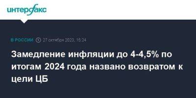Эльвира Набиуллина - Замедление инфляции до 4-4,5% по итогам 2024 года названо возвратом к цели ЦБ - smartmoney.one - Москва - Россия