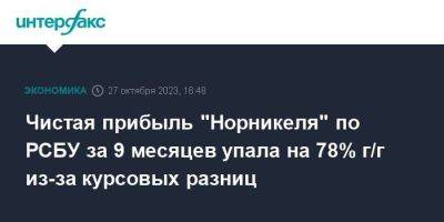 Чистая прибыль "Норникеля" по РСБУ за 9 месяцев упала на 78% г/г из-за курсовых разниц - smartmoney.one - Москва