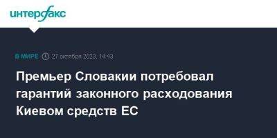 Виктор Орбан - Роберт Фицо - Премьер Словакии потребовал гарантий законного расходования Киевом средств ЕС - smartmoney.one - Москва - Россия - Украина - Киев - Венгрия - Брюссель - Словакия